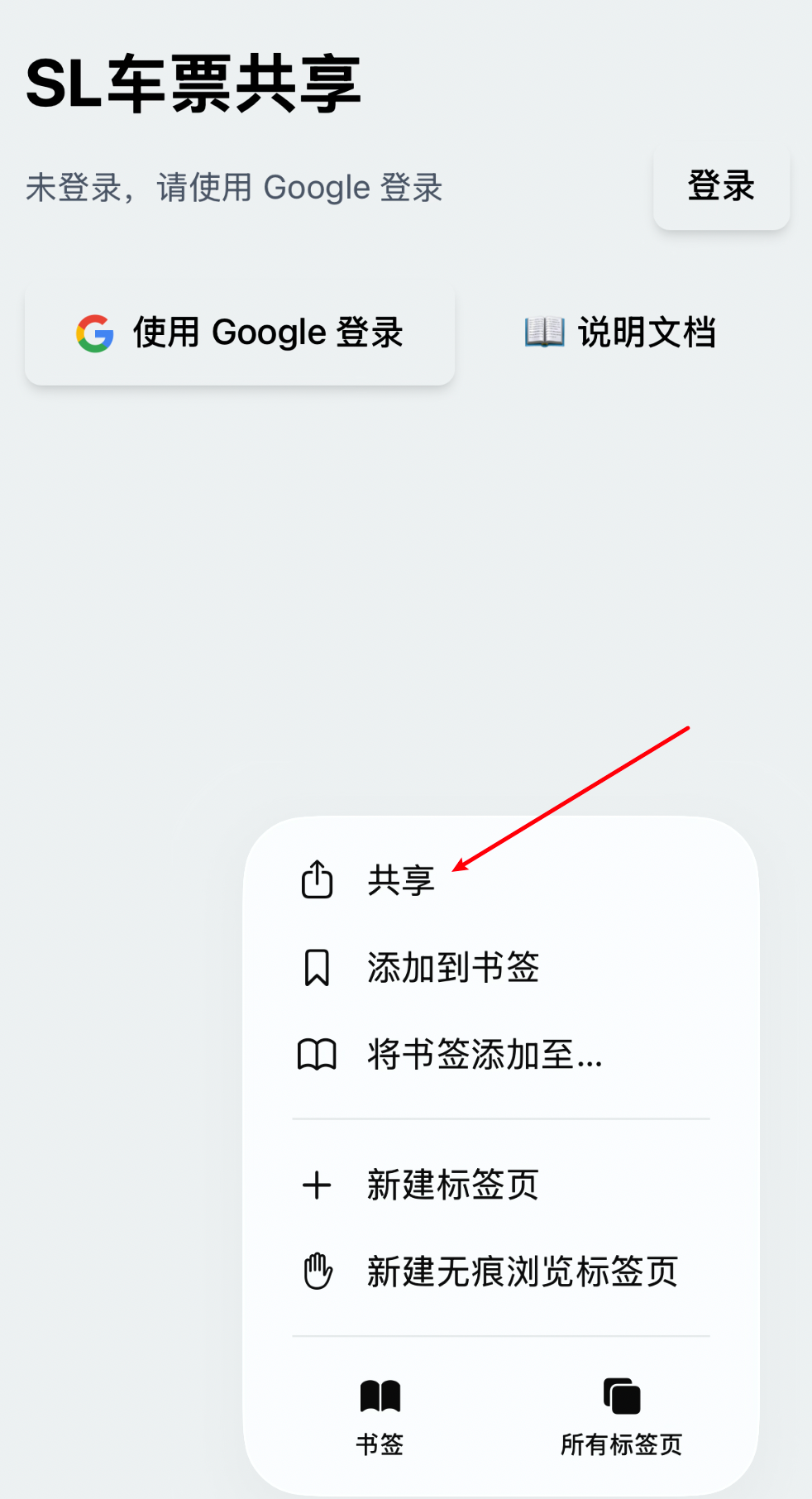 Safari共享按钮位置